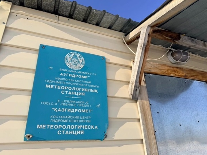 Метеорологическая станция Костанай