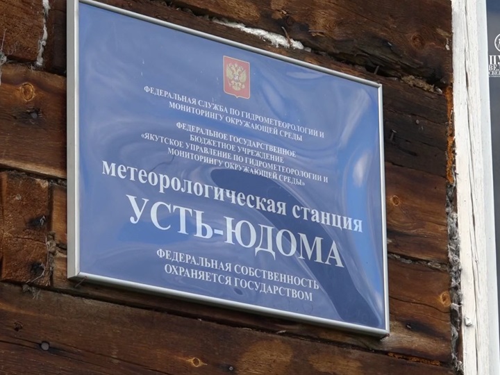 Метеорологическая станция Усть-Юдома