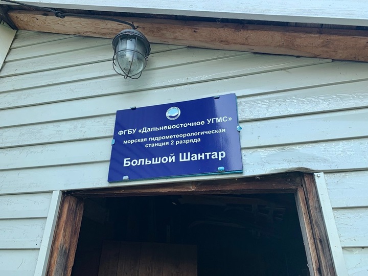 Морская гидрометеостанция Большой Шантар
